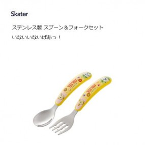 ステンレス製  スプーン＆フォークセット いないいないばあっ！ スケーター SFBS1