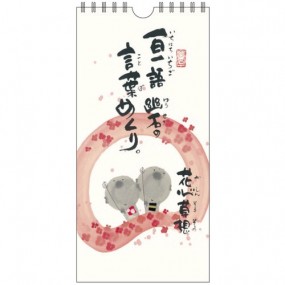 幽石の言葉めくり　花心草想　日めくりカレンダー  CLYM‐19（御木幽石、お地蔵様）