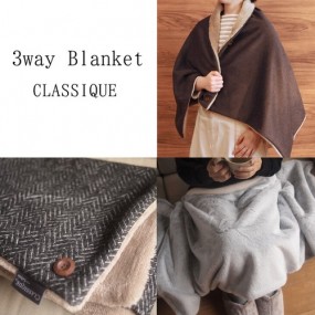 【秋冬】3wayブランケットCLASSIQUE