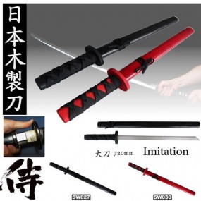 【別途送料】木製刀　大刀　黒、赤　イミテーション　摸造刀　日本刀　玩具　コスプレ　なりきり　侍　お芝居用