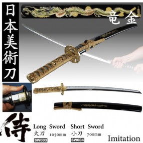 【別途送料】美術刀　竜金　大刀、小刀、日本製　イミテーション　オーナメント　摸造刀